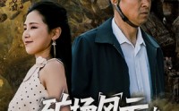 【矿场风云之生死救援】58集全集免费在线追剧神器
