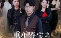 【鉴宝之逆转人生】80集短剧完整版在线观看不卡顿