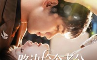 【路边捡个老公有亿点强】61集短剧全集在线，流畅观看无限制