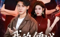 【我的倾城大小姐】70集短剧免费全集随心看