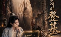 【九殿下究竟何时登基】63集免费短剧在线随心观看