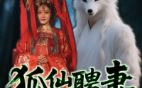 【狐仙聘妻】30集短剧免费观看完整版