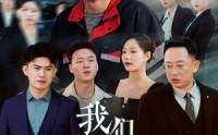 【我们都用力的活着】50集短剧全集在线追剧神器