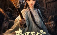 【丧尸天灾，古代末世求生指南】72集短剧全集免费在线赏映