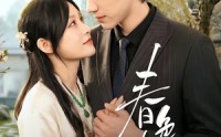 【春｜色撩人】51集高清短剧完整版在线播放