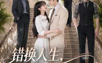 【错换人生，归家被五哥偏宠】80集短剧免费在线赏观