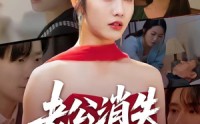 【老公消失100天】80集精彩短剧在线免费观赏