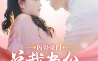 【闪婚豪门总裁老公又宠又撩】90集手机在线观看无广告