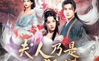 【狐狸夫人今天掉马了吗&夫人乃是小狐狸】62集短剧全集免费畅看