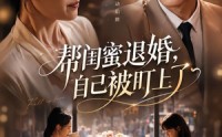 【帮闺蜜退婚，自己被盯上了】70集精彩短剧免费瞧看