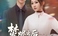 【焚烬之后有春风】86集短剧免费全集在线追更