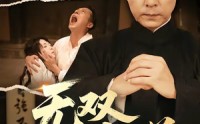 【无双下南洋】60集精彩短剧在线畅看