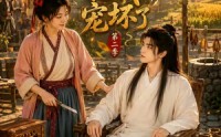 【农门悍妻：相公把我宠坏了第二季】130集精彩短剧免费赏看