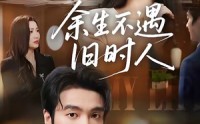 【余生不遇旧时人】73集短剧免费全集速看