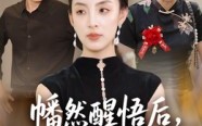 【幡然醒悟后我整治渣男全家】34集在线观看短剧全集
