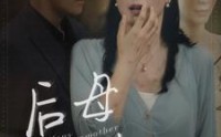 【后母难当】72集短剧免费完整版在线观看
