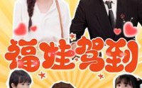 【福娃驾到】93集短剧在线观看，精彩不容错过