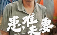 【患难夫妻】61集短剧，全集在线观看，高清不等待