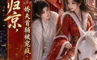 【嫡女归京，娇夫首辅被宠疯第三季】100集短剧免费全集直享