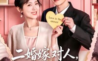【二婚嫁对人，婆婆全家宠】59集短剧在线高清赏看