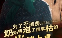 【为了不浪费，奶奶将泡了百草枯的大米端上桌】60集短剧全集高清流畅版在线