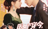 【医女古穿今，夫人她医术满级】70集短剧全集免费畅享观看
