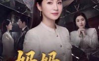 【妈妈，绝不原谅】80集短剧免费全集畅看