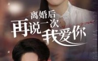 【离婚后再说一次我爱你】43集短剧高清在线观看，情感大戏精彩纷呈