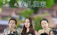 【花好月圆之女儿归来】70集超清短剧在线观看体验佳