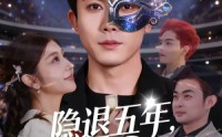 【隐退五年，前妻逼我复出打脸】83集免费短剧在线完整看