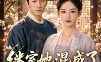 【继室她混成了侯府团宠第二季】190集短剧完整版免费观看
