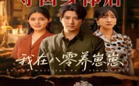 【夺回身体后我在八零养崽崽】81集短剧高清蓝光版在线全集
