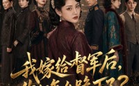 【我嫁给督军后，你们怎么跪下了？】68集精彩短剧在线免费观