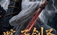 【瞎子剑圣第二季，山海藏墟，无眼窥天】78集短剧全集免费畅看