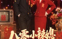 【八零小辣媳，她又美又飒】47集短剧全集流畅免费看