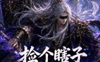 【捡个瞎子他背棺斩诸神第五季】130集短剧免费完整版看