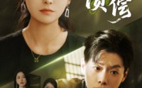 【恩债难偿】60集短剧手机在线观看高清版
