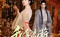 【我拿高薪在王府育儿】71集短剧全集免费观映