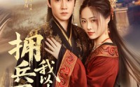 【拥兵百万我以德服人】81集高清短剧全集在线流畅观看