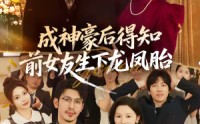 【成神豪后得知前女友生下龙凤胎】73集短剧免费全集在线速看
