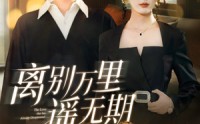 【离别万里遥无期】60集短剧免费在线观看全集高清