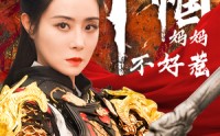 【巾帼妈妈不好惹】84集短剧全集，在线观看高清流畅