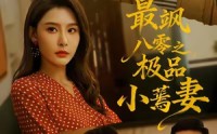 【最飒八零之极品小蔫妻】89集免费短剧全集速看