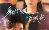 【身体比记忆更诚实】79集短剧全集在线赏看