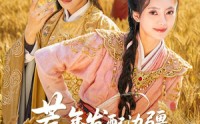 【荒年发配边疆，手握系统心不慌】77集短剧在线免费完整观看
