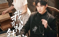 【我有神针可定乾坤】62集在线短剧全集畅看