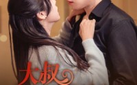 【大叔来势汹汹】73集短剧高清在线观看，流畅体验追剧乐趣