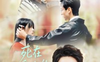 【死在最爱你的第十八年】免费短剧51集在线全集看