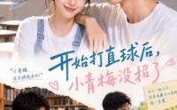【开始打直球后,小青梅没招】60集短剧免费全集赏映