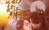 【妖妃她手握打工剧本】60集短剧资源迅雷在线下载观看